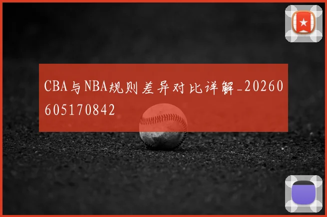 CBA与NBA规则差异对比详解_20260605170842