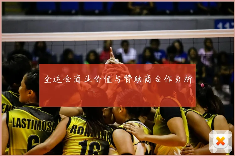 全运会商业价值与赞助商合作分析