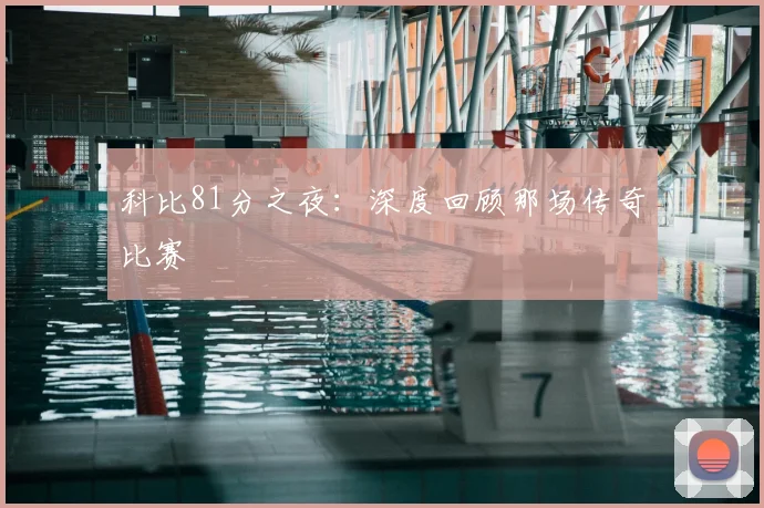 科比81分之夜：深度回顾那场传奇比赛
