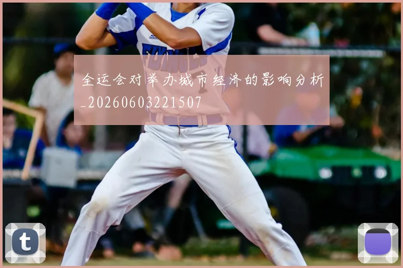 全运会对举办城市经济的影响分析_20260603221507