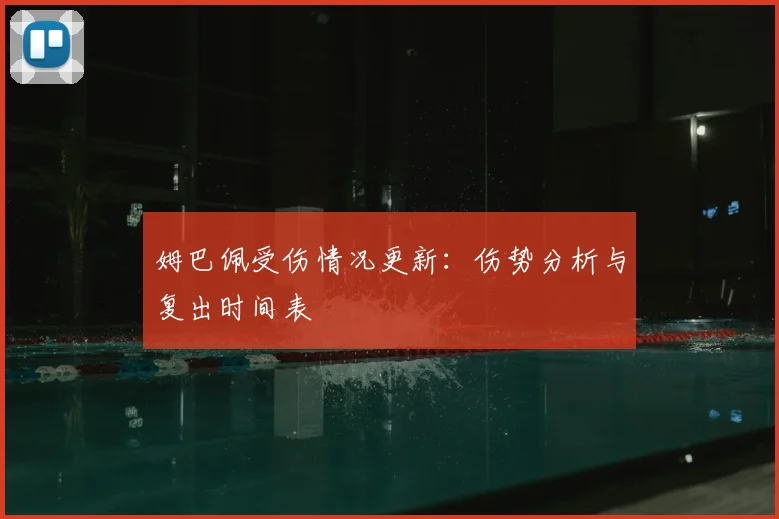 姆巴佩受伤情况更新:伤势分析与复出时间表