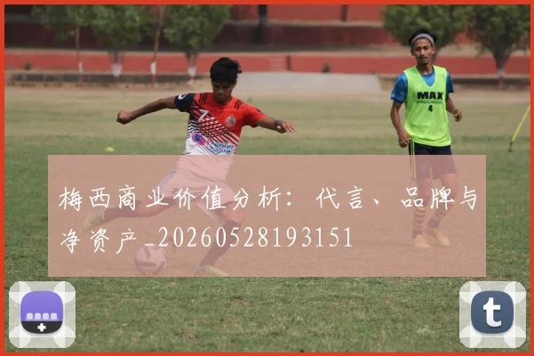 梅西商业价值分析:代言、品牌与净资产_20260528193151