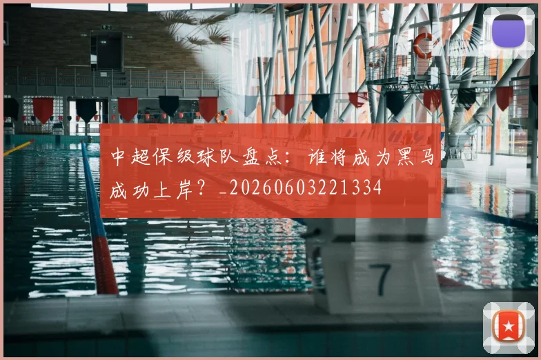 中超保级球队盘点:谁将成为黑马成功上岸?_20260603221334