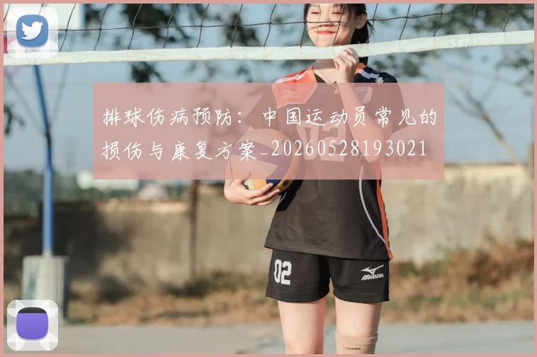 排球伤病预防:中国运动员常见的损伤与康复方案_20260528193021