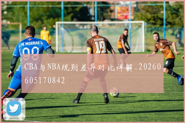 CBA与NBA规则差异对比详解_20260605170842