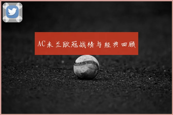 AC米兰欧冠战绩与经典回顾