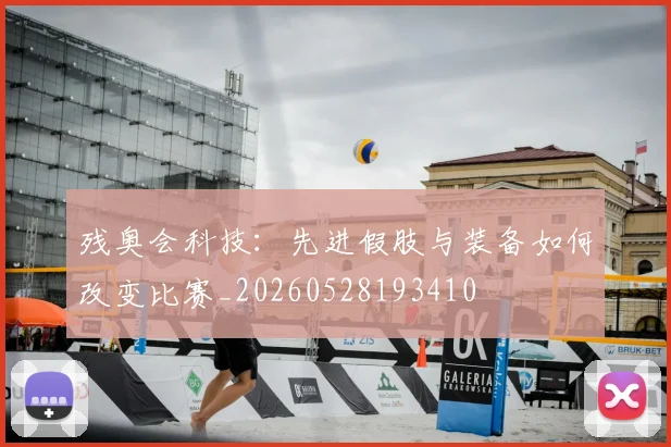 残奥会科技：先进假肢与装备如何改变比赛_20260528193410
