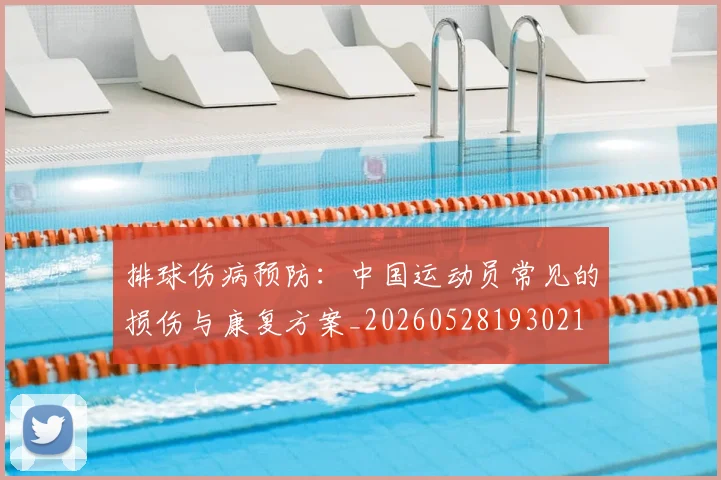 排球伤病预防：中国运动员常见的损伤与康复方案_20260528193021