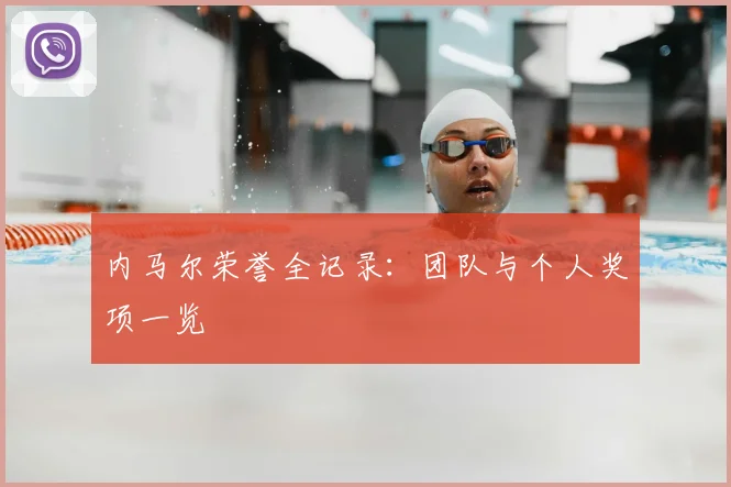 内马尔荣誉全记录：团队与个人奖项一览
