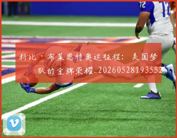 科比·布莱恩特奥运征程：美国梦之队的金牌荣耀_20260528193552