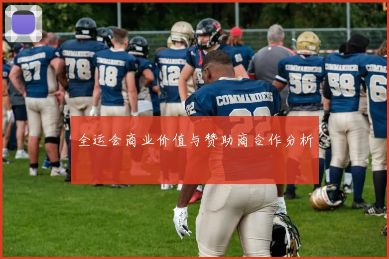 全运会商业价值与赞助商合作分析