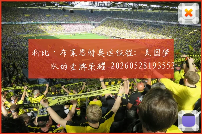 科比·布莱恩特奥运征程:美国梦之队的金牌荣耀_20260528193552