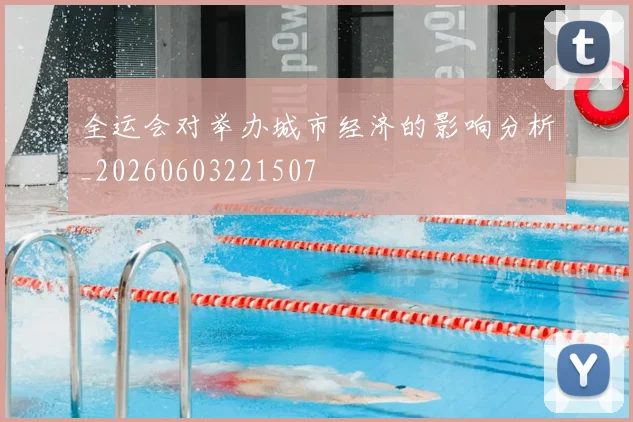 全运会对举办城市经济的影响分析_20260603221507