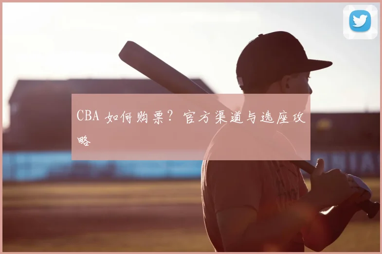 CBA 如何购票?官方渠道与选座攻略