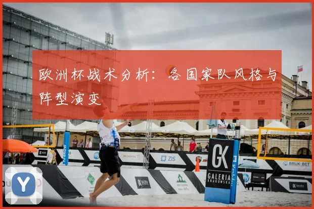 欧洲杯战术分析：各国家队风格与阵型演变