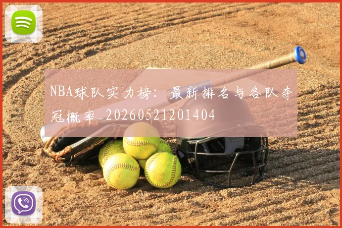 NBA球队实力榜:最新排名与各队夺冠概率_20260521201404