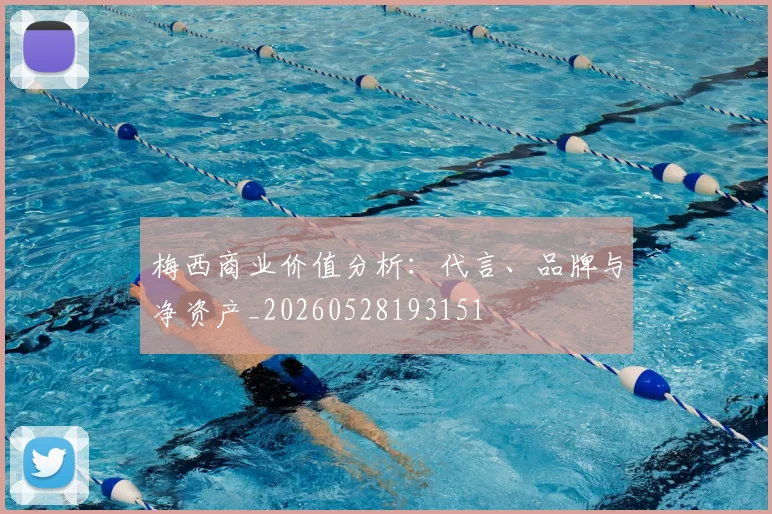 梅西商业价值分析：代言、品牌与净资产_20260528193151