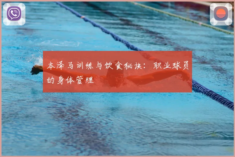 本泽马训练与饮食秘诀：职业球员的身体管理
