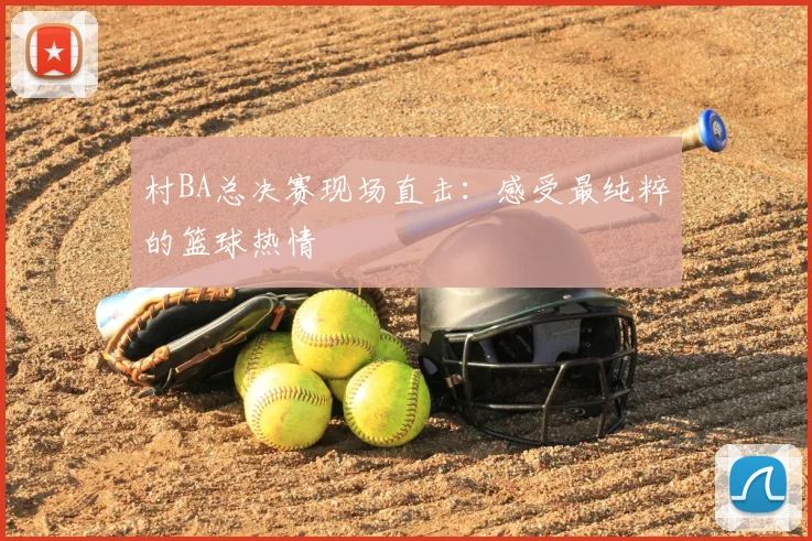 村BA总决赛现场直击:感受最纯粹的篮球热情